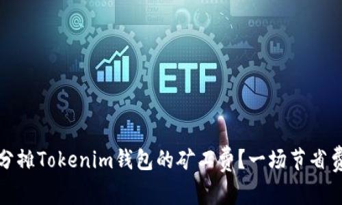 如何聪明分摊Tokenim钱包的矿工费？一场节省费用的挑战