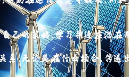 邀请人使用Tokenim通常涉及一些具体的步骤和方法。以下是一个指南，帮助你了解如何有效地邀请他人加入Tokenim平台。

了解Tokenim平台
在你开始邀请他人之前，首先需要对Tokenim有一个全面的理解。Tokenim是一个去中心化的在线平台，旨在提供数字货币交易和管理服务。用户可以在这个平台上进行各种加密资产的交易、储存和管理。

准备邀请链接
Tokenim通常会提供专属的邀请链接，这个链接可以让你追踪你的邀请效果。登录到你的Tokenim账户，在用户面板中查找“邀请”或“推荐”选项。在那里，你会找到你的邀请链接。复制这个链接，随时准备分享给你的朋友或同事。

选择合适的邀请对象
在邀请他人加入Tokenim时，选择合适的对象非常重要。你可以考虑那些对数字货币感兴趣或已经在寻找一个可靠交易平台的人。社交网络、朋友圈、同事或线上社区都是不错的选择。

制定吸引人的邀请信息
在分享你的邀请链接时，撰写一段吸引人的信息可以增加成功率。你可以提到Tokenim的优势，比如高效的交易速度、低费用、用户友好的界面等。以下是一个示例信息：
“嘿，最近我开始使用Tokenim，这是一个超赞的数字货币交易平台！它不仅界面友好，而且交易速度非常快。你有没有兴趣一起试试？我还有一个邀请链接，可以让你享受到更低的交易费用！”

利用社交媒体推广
社交媒体是一个有效的工具，可以帮助你扩大邀请范围。在Facebook、Twitter、微信等社交平台上发布你的邀请信息，可以吸引到更多的潜在用户。加入相关的数字货币讨论组，分享你的经验和邀请码，能够与同样兴趣的人建立联系。

积极回应和跟进
在你分享了邀请链接之后，可能会收到一些反馈或提问。积极回应这些问题，让对方感受到你的热情和专业。同时，可以适时进行跟进，询问他们是否注册，是否需要帮助。这样的行为不仅能增加他们的加入率，还能建立良好的信任关系。

分享个人经验
邀请他人时，分享你使用Tokenim的个人经验能够增强说服力。描述你在使用过程中的具体情境，例如你的第一次交易体验、提现的效率等等。例如：
“我最近在Tokenim上进行了交易，发现整个过程非常流畅，几乎没有延迟。而且，我在平台上找到了许多实用的工具，帮助我做出更好的投资决策。”

利用群体心理
人们往往受到群体心理的影响，你可以利用这一点。提及已经有很多人使用Tokenim的事实，可以提高他们的兴趣。例如：“听说已经有成千上万的人在Tokenim上进行交易，他们都非常满意，为什么不试试呢？”

讲述Tokenim的成功案例
分享一些成功的案例，能够为邀请增添权威性和吸引力。如果你知道有人通过Tokenim取得了不错的收益，或者听说过其他用户的成功故事，不妨分享给你的朋友。这可以显示出这个平台的潜力，从而激发他们的兴趣。

使用奖励机制
有些平台会提供奖励机制，当你邀请成功后，双方都可以获得一定的奖励。如果Tokenim有这样的活动，不妨在邀请信息中提及。例如：“如果你通过我的链接注册，你将获得额外的红包，而我也能获得一些奖励，一举两得！”

总结与反思
邀请他人加入Tokenim并不是一朝一夕的事情，而是一个持续的过程。在这个过程中，你需要不断调整自己的策略，学习并适应潜在用户的需求和反馈。记住，真诚和耐心是成功邀请的关键。

参考上述内容，你将能够有效地邀请他人加入Tokenim，同时提升自己的社交影响力和建立新的人际关系。无论是在什么场合，传递出对Tokenim的热情和信心，最终都会让更多人愿意加入这个数字货币的大家庭。