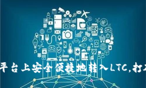 如何在Tokenim平台上安全便捷地转入LTC，打破传统交易限制！