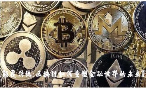 颠覆传统：区块链如何重塑金融世界的未来？