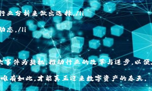 jiaotiTokenim的倒闭：我们该如何应对失去信任的数字资产平台？/jiaoti  
Tokenim, 倒闭, 数字资产/guanjianci  

引言：信任的崩塌  
在这个数字资产迅速发展的时代，Tokenim的倒闭无疑是一个重大的事件，令人震惊又让人深思。作为一个曾经被广泛认为是安全可靠的交易平台，Tokenim的崩溃不仅波及到数以万计的用户，还引发了对整个行业信任度的质疑。这一切都在提醒我们，尽管数字货币的未来充满希望，但背后的风险仍需我们保持警惕。

Tokenim是什么？  
Tokenim曾是一家提供多种数字资产交易服务的平台，受到了广泛的青睐。它以用户友好的界面、丰富的交易选项和强大的安全措施赢得了不少忠实用户。然而，任何平台的成功都可能隐藏着潜在的风险。Tokenim的倒闭，是许多用户没有预料到的悲剧，尤其是那些对其充满信任的投资者。

倒闭的原因探讨  
Tokenim的倒闭并非一朝一夕之事，背后有着复杂的原因。从商业模式到管理方式，种种因素交织在一起，最终导致了这一结果。  
ul  
  listrong资金链断裂：/strong据悉，Tokenim在经营过程中遭遇了资金问题，导致其无法维持正常的运营。资金链的断裂使得平台无法兑现用户的资产，这直接触发了用户的恐慌。/li  
  listrong市场竞争加剧：/strong随着越来越多的数字资产交易平台涌现，Tokenim面临着巨大的市场压力。一些竞争对手通过创新技术和更优质的服务不断吸引用户，Tokenim未能及时调整其战略以应对这一挑战。/li  
  listrong安全漏洞：/strong在用户信息和资产安全性日益重要的今天，Tokenim对安全措施的忽视无疑是一个致命伤。在一些用户报告了安全事件之后，平台的信用迅速下降，引发了大规模的用户撤资。/li  
/ul

用户的反应：失落与愤怒  
Tokenim的倒闭无疑对用户造成了巨大的冲击。许多人将自己辛苦积攒的资金投入到平台，如今却发现自己的资产岌岌可危，这种失落是可想而知的。社交媒体上涌现出大量关于Tokenim的帖子，用户们纷纷表达自己的愤怒与失望，怀疑平台的透明度与诚意。

行业的反思：教训与启示  
Tokenim的倒闭不仅仅是个别案例，它引发了对整个数字资产行业的深刻思考。我们需要认真对待在这个领域内运行的透明度、监管和用户教育。以下是几点值得我们反思的内容：  
ul  
  listrong加强监管：/strong在当前的市场环境中，应该加强对数字资产行业的监管，确保平台运营的合法性和透明度。只有建立有效的监管机制，才能够保护投资者的权益。/li  
  listrong提高用户教育：/strong用户在投资前需要具备一定的知识储备，了解投资的风险和回报。只有当用户对数字资产有足够的了解，才能更好地保护自己。/li  
  listrong平台安全性评估：/strong用户在选择平台之前，需要对平台的安全性进行全面评估，包括查看过去的安全记录、用户反馈等。这可以帮助用户更好地规避风险。/li  
/ul

寻找出路：重新建立信任  
虽然Tokenim的倒闭让人心痛，但我们不能因此失去对数字资产的希望。如何在这次事件后建立起信任，是每一个用户与平台都需要思考的问题。  
ul  
  listrong转向可信的平台：/strong用户可以选择那些透明度高、声誉良好的交易平台进行交易，以保护个人资产。可以通过查看其他用户的评价以及行业分析来做出选择。/li  
  listrong分散投资风险：/strong在数字资产的投资中，切勿将所有资金都放在一个平台上。分散投资可以有效降低风险，保护自己的资产安全。/li  
  listrong积极参与社区：/strong加入一些加密货币的社交社区，与其他投资者分享经验和见解。这不仅能够提供支持，还能帮助用户更好地了解市场动态。/li  
/ul

结语：未来的希望与挑战  
尽管Tokenim的倒闭令人痛心，但它也给我们带来了深刻的教训。数字资产的未来依然光明，但同时我们也需要保持警惕，识别潜在的风险。我们要以这次事件为契机，推动行业的改革与进步，以便在未来构建一个更加安全和透明的数字资产交易环境。正如任何行业的发展都离不开挑战和机遇，我们应以积极的态度迎接未来，实现更好的投资体验。

在未来的数字资产市场中，我们需要的不仅仅是技术的进步，更是信任的重建与持久。每位用户、每个投资者，都在为打造一个健康的生态体系贡献力量，唯有如此，才能真正迎来数字资产的春天。