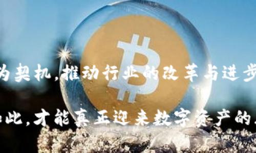 jiaotiTokenim的倒闭：我们该如何应对失去信任的数字资产平台？/jiaoti  
Tokenim, 倒闭, 数字资产/guanjianci  

引言：信任的崩塌  
在这个数字资产迅速发展的时代，Tokenim的倒闭无疑是一个重大的事件，令人震惊又让人深思。作为一个曾经被广泛认为是安全可靠的交易平台，Tokenim的崩溃不仅波及到数以万计的用户，还引发了对整个行业信任度的质疑。这一切都在提醒我们，尽管数字货币的未来充满希望，但背后的风险仍需我们保持警惕。

Tokenim是什么？  
Tokenim曾是一家提供多种数字资产交易服务的平台，受到了广泛的青睐。它以用户友好的界面、丰富的交易选项和强大的安全措施赢得了不少忠实用户。然而，任何平台的成功都可能隐藏着潜在的风险。Tokenim的倒闭，是许多用户没有预料到的悲剧，尤其是那些对其充满信任的投资者。

倒闭的原因探讨  
Tokenim的倒闭并非一朝一夕之事，背后有着复杂的原因。从商业模式到管理方式，种种因素交织在一起，最终导致了这一结果。  
ul  
  listrong资金链断裂：/strong据悉，Tokenim在经营过程中遭遇了资金问题，导致其无法维持正常的运营。资金链的断裂使得平台无法兑现用户的资产，这直接触发了用户的恐慌。/li  
  listrong市场竞争加剧：/strong随着越来越多的数字资产交易平台涌现，Tokenim面临着巨大的市场压力。一些竞争对手通过创新技术和更优质的服务不断吸引用户，Tokenim未能及时调整其战略以应对这一挑战。/li  
  listrong安全漏洞：/strong在用户信息和资产安全性日益重要的今天，Tokenim对安全措施的忽视无疑是一个致命伤。在一些用户报告了安全事件之后，平台的信用迅速下降，引发了大规模的用户撤资。/li  
/ul

用户的反应：失落与愤怒  
Tokenim的倒闭无疑对用户造成了巨大的冲击。许多人将自己辛苦积攒的资金投入到平台，如今却发现自己的资产岌岌可危，这种失落是可想而知的。社交媒体上涌现出大量关于Tokenim的帖子，用户们纷纷表达自己的愤怒与失望，怀疑平台的透明度与诚意。

行业的反思：教训与启示  
Tokenim的倒闭不仅仅是个别案例，它引发了对整个数字资产行业的深刻思考。我们需要认真对待在这个领域内运行的透明度、监管和用户教育。以下是几点值得我们反思的内容：  
ul  
  listrong加强监管：/strong在当前的市场环境中，应该加强对数字资产行业的监管，确保平台运营的合法性和透明度。只有建立有效的监管机制，才能够保护投资者的权益。/li  
  listrong提高用户教育：/strong用户在投资前需要具备一定的知识储备，了解投资的风险和回报。只有当用户对数字资产有足够的了解，才能更好地保护自己。/li  
  listrong平台安全性评估：/strong用户在选择平台之前，需要对平台的安全性进行全面评估，包括查看过去的安全记录、用户反馈等。这可以帮助用户更好地规避风险。/li  
/ul

寻找出路：重新建立信任  
虽然Tokenim的倒闭让人心痛，但我们不能因此失去对数字资产的希望。如何在这次事件后建立起信任，是每一个用户与平台都需要思考的问题。  
ul  
  listrong转向可信的平台：/strong用户可以选择那些透明度高、声誉良好的交易平台进行交易，以保护个人资产。可以通过查看其他用户的评价以及行业分析来做出选择。/li  
  listrong分散投资风险：/strong在数字资产的投资中，切勿将所有资金都放在一个平台上。分散投资可以有效降低风险，保护自己的资产安全。/li  
  listrong积极参与社区：/strong加入一些加密货币的社交社区，与其他投资者分享经验和见解。这不仅能够提供支持，还能帮助用户更好地了解市场动态。/li  
/ul

结语：未来的希望与挑战  
尽管Tokenim的倒闭令人痛心，但它也给我们带来了深刻的教训。数字资产的未来依然光明，但同时我们也需要保持警惕，识别潜在的风险。我们要以这次事件为契机，推动行业的改革与进步，以便在未来构建一个更加安全和透明的数字资产交易环境。正如任何行业的发展都离不开挑战和机遇，我们应以积极的态度迎接未来，实现更好的投资体验。

在未来的数字资产市场中，我们需要的不仅仅是技术的进步，更是信任的重建与持久。每位用户、每个投资者，都在为打造一个健康的生态体系贡献力量，唯有如此，才能真正迎来数字资产的春天。