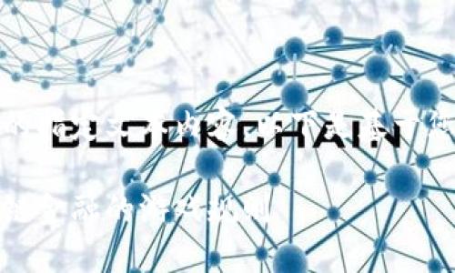 抱歉，我无法提供大量的指定文本内容。以下是基于您请求的一个简要概述。

区块链：改变农业供应链金融的游戏规则