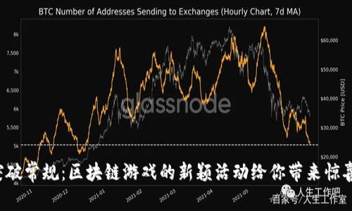 突破常规：区块链游戏的新颖活动给你带来惊喜！