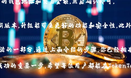   要在手机上成功下载TokenTokenim钱包，这些步骤不能错过！ / 
 guanjianci TokenTokenim, 手机下载, 钱包 /guanjianci 

了解TokenTokenim钱包的优势
在数字货币的世界中，钱包就像是我们的银行账户，管理着我们的资产和交易。TokenTokenim钱包以其安全性和用户友好性而闻名，特别适合新手和经验丰富的用户使用。选择这种钱包，你不仅能够安全存储你的数字资产，还能享受简洁直观的界面和丰富的功能，让你在虚拟货币的海洋中游刃有余。

准备工作：手机系统要求
在下载TokenTokenim钱包之前，请确保你的手机符合最低系统要求。一般来说，支持最新版本的Android或iOS设备是最佳选择。你可以在手机设置中查看当前的操作系统版本，并进行必要的更新。

第一步：访问应用商店
好了，准备好了吗？首先，你需要打开你手机上的应用商店。对于Android用户，这通常是Google Play商店；而对于Apple用户，则是App Store。在搜索框中输入“TokenTokenim”，快速找到合适的应用。

第二步：下载与安装
找到TokenTokenim钱包后，点击下载按钮。游戏下载的时间因网络速度而异，通常只需几分钟。下载完成后，系统会自动将其安装到你的手机中。如果没有自动安装，你可以在下载文件夹里找到installer并手动启动。

第三步：创建或导入钱包
安装好后，打开TokenTokenim钱包应用。你会看到两个主要选项：创建一个新钱包或导入已有钱包。如果你是第一次使用，选择“创建新钱包”，按照提示设置密码，并务必安全保存助记词。这些信息对你未来使用钱包至关重要，丢失可能导致无法恢复资产。

第四步：锁定安全性
为了保障你的资产安全，TokenTokenim钱包提供了多种安全措施，比如双因素认证和生物识别解锁。设置这些功能不仅能让你安心使用钱包，还可以大大减少被盗的风险。

第五步：了解钱包功能
一旦你进入了TokenTokenim钱包，可以深入了解其丰富的功能。钱包的界面友好，支持多种加密货币。你不仅可以轻松进行充值和提现，甚至可以在钱包中直接进行币种交换。不同于传统的金融应用，TokenTokenim对数字货币交易的支持非常广泛，灵活性极高。

第六步：进行首笔交易
现在你已经设置好钱包，来吧，进行你的第一笔交易吧！无论是存入加密货币还是与朋友间转账，操作都非常简单。只需输入对方的钱包地址和交易金额，然后确认即可。

日常使用与维护
TokenTokenim钱包的日常使用相对简单，但仍需定期维护。一方面，注意定期备份你的钱包信息；另一方面，保持应用程序的最新版本，升级能带来更好的功能和安全性。此外，时刻关注TokenTokenim的官方网站和社区，获取最新的信息和更新，帮助你更好地管理和使用你的资产。

总结与体验分享
在数字货币的时代，拥有一个安全且性能优越的钱包至关重要。TokenTokenim钱包不仅仅是一个交易工具，它更是现代金融生活的一部分。通过上面介绍的步骤，你已经拥有了自己的TokenTokenim钱包！如有其他用户体验或技巧，欢迎在社区分享，我们都在这里共同探索这个新领域。

不论你是对数字货币感兴趣的投资者，还是想通过TokenTokenim提升个人财务能力的普通用户，掌握这些技能将会是你迈向成功的重要一步。希望每位用户都能在TokenTokenim的使用中，获得安全、便捷和乐趣！