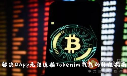 解决DApp无法连接Tokenim钱包的终极指南