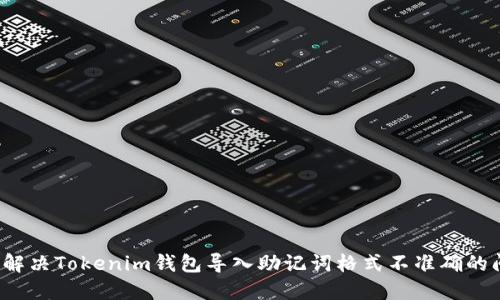 如何解决Tokenim钱包导入助记词格式不准确的问题？