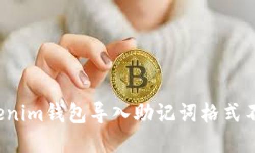 如何解决Tokenim钱包导入助记词格式不准确的问题？
