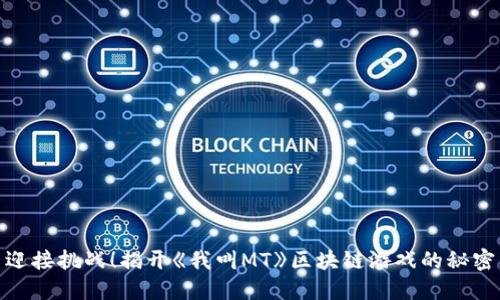 迎接挑战！揭开《我叫MT》区块链游戏的秘密
