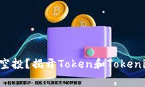 如何安全获取免费空投？揭开Token和Tokenim钱包的神秘面纱！