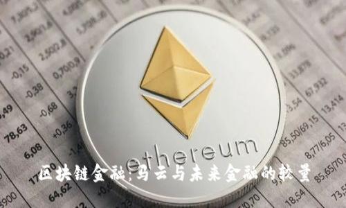 区块链金融：马云与未来金融的较量