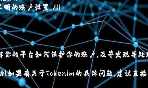 关于“Tokenim被登陆有提示吗”的问题，我理解你可能是在询问关于Tokenim平台的安全性和用户登录时的通知机制。尽管我无法获取实时信息或平台的更新，但我可以为你提供一些一般性的信息和建议。

### 1. 何谓Tokenim？

Tokenim 是一个致力于加密货币的交易平台，用户可以在平台上进行各种数字资产的交易。随着加密货币行业的发展，安全性变得至关重要，尤其是在用户的账户被非法访问时。

### 2. Tokenim的安全机制

账户安全提示
大多数现代交易平台包括Tokenim，均采取多种安全措施以保护用户账户。这可能包括：
ul
    li双因素身份验证（2FA）：要求用户在登录时提供第二种身份验证方式，如手机短信或应用程序生成的代码。/li
    li登录提醒：如果从未知设备或位置登录，系统可能会发送警告邮件或通知，提醒用户可能存在的安全风险。/li
    li密码强度检查：平台通常建议用户使用强密码，并定期更新密码，以增强安全性。/li
/ul

登录通知机制
在Tokenim，用户在登录时，通常会有相关的提示和通知。例如，如果账户在不常见的设备上被登录，系统可能会立即向用户的注册邮箱发送警告，或在移动应用中推送通知。这些通知通常包括登录的时间、地点及设备类型，让用户及时察觉。

### 3. 如何保障账户安全？

提升安全性的步骤
除了依赖平台提供的安全保障，用户自身也需要采取措施保护自己的账户安全：
ul
    listrong使用强而独特的密码：/strong创建复杂密码，避免使用生日、名字等容易猜测的信息。/li
    listrong开启双因素身份验证：/strong确保每次登录都需要额外的验证步骤。/li
    listrong定期检查账户活动：/strong经常查看账户的登录历史，确保没有异常活动。/li
/ul

### 4. 遇到问题时该怎么办？

恢复账户的步骤
如果你发现账户被非法访问，及时采取措施至关重要：
ul
    listrong立即更改密码：/strong使用一个强密码，尽量与之前使用的不同。/li
    listrong通知平台客服：/strong联系Tokenim客服，报告异常活动，并询问进一步的安全措施。/li
    listrong检查账户设置：/strong确保所有的安全措施（如2FA）都是启用的，并检查是否有不明的账户设置。/li
/ul

### 5. 结语

在如今这个数字化的时代，安全性不再是可有可无的选项，而是每个用户都必须重视的责任。了解你的平台如何保护你的账户，及早发现并处理潜在的风险，将确保你的交易体验更加顺畅且无忧。

这些内容旨在提供关于Tokenim平台安全性和用户登录过程中提示的一些见解。希望对你有帮助！如果有关于Tokenim的具体问题，建议直接查阅平台官方的支持文档或联系客服。