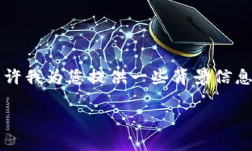 关于“tokenim”，您是指与区块链或加密货币相关的查询吗？如果是的话，请允许我为您提供一些背景信息，帮助您更好地理解与“tokenim”相关的内容，以及它能否用于查找个人信息。

### 区块链：无法隐藏的身份，tokenim能否查找到你？