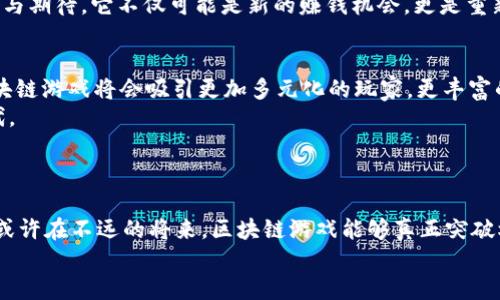   区块链游戏究竟能否逆袭传统游戏？ / 
 guanjianci 区块链游戏, 游戏未来, 数字资产 /guanjianci 

引言：游戏产业的新挑战
每一个时代都有其独特的娱乐方式，从最初的街机游戏到现在的虚拟现实，游戏产业始终在不断演变。而如今，区块链游戏悄然兴起，并带来了全新的挑战与机遇。今年以来，越来越多的玩家开始关注这个崭新的领域，许多人不禁要问：区块链游戏真的有未来吗？我们可以从多个角度探讨这个问题，揭开其背后蕴含的潜力与风险。

区块链的基础：去中心化优势
为了回答这个问题，首先我们得了解区块链的基本概念。通俗来说，区块链是一种去中心化的分布式账本技术，能够安全、透明地记录交易。在传统游戏中，玩家的资产、成绩和虚拟物品大多掌握在游戏公司手中，玩家对这些资产的所有权十分有限。而在区块链游戏中，玩家所获得的虚拟物品和资产是以数字资产的形式存在，真正拥有了所有权。

数字资产：一种新的玩家经济
如今的游戏不仅仅是为了消遣时间，更多的是一种社交和经济活动。区块链游戏使得玩家可以通过交易获得真实经济利益。在许多区块链游戏中，玩家可以通过获取稀有物品、土地或角色，并在市场上进行买卖，从而实现收益。这种模式不仅吸引了更多的玩家，也让游戏的生态系统焕发了新的活力。

技术与创新的结合：成就游戏的未来
不过，区块链游戏的真正魅力在于它们所体现的创新精神。传统游戏常常受制于技术限制和公司政策，无法随心所欲地进行创新与扩展。而区块链的开放性则为开发者提供了更广阔的天地。从可编程的智能合约到去中心化金融（DeFi），这些技术可以与游戏相结合，创造出全新的玩法，例如“赚取即玩”（Play-to-Earn）模型，让玩家不仅能享受游戏的乐趣，还能在游戏中获得实际的经济收益。

文化与社区的力量
游戏的魅力在于其文化属性和社区氛围。区块链游戏通过去中心化的方式，形成了强大的玩家社区。绝大多数区块链游戏都以社区为基础，通过玩家的反馈和参与不断游戏体验。这种“由玩家主导”的发展模式，有望在未来吸引更多的忠实用户，形成持久的生态链。

市场的机遇与挑战
然而，任何新兴行业都充满了机遇与挑战。在区块链游戏领域，市场竞争日趋激烈，各种创新概念层出不穷，难免会出现泡沫。在这种情况下，如何识别有潜力的项目，以及如何规避风险，将直接关系到投资者和玩家的利益。
更重要的是，市场上对区块链技术的认知仍然处于低层次，许多用户对其安全性和可用性存有疑虑。而且，随着行业的迅速发展，政策法规也相对滞后，一旦出现监管风波，整个区块链游戏市场可能会受到波动。

总结：不确定的未来与无限的可能
总的来说，区块链游戏这个领域仍处在探索的阶段，未来的走向充满变化。尽管现在市场上充满了不确定性和挑战，但与此同时，它也展现出了广阔的发展前景。强大的去中心化优势、玩家经济的逐步成熟、以及丰富的技术创新，都为其未来的发展提供了坚实的基础。
因此，是否决定投入这个领域，关键在于玩家和投资者如何把握机遇，冷静分析风险。不论是一个普通玩家，还是一个热衷创新的开发者，区块链游戏的未来都值得我们去关注与期待。它不仅可能是新的赚钱机会，更是重新定义游戏未来的开始。

预测：未来可能的趋势
在深入剖析了区块链游戏的现状与挑战后，接下来的问题便是：未来可能会出现怎样的发展趋势？首先，我们可以预见的是，随着区块链技术的不断完善、市场认知的提升，区块链游戏将会吸引更加多元化的玩家。更丰富的区块链游戏将会发生，包括涉及社交、创作甚至行业应用的各种游戏模式。
其次，随着更多主流游戏公司加入这一领域，迭代出更加成熟的区块链游戏平台，游戏的品质和玩家的体验将不断提升，或许我们将见证一个真正属于区块链游戏的黄金时代。
最后，区块链游戏不仅会影响游戏本身，更可能对其他领域产生深远影响，例如教育、艺术以及社会公益等，这让这一领域的未来充满无限可能。

结束语：你准备好迎接未来了吗？
无论你是耳闻目睹还是深耕其中，区块链游戏都是一个不容忽视的趋势和现象。它的未来似乎在朝着正面的方向发展，但只有在不断实践中，才能真正找到适合自己的道路。或许在不远的将来，区块链游戏能够真正突破桎梏，让每一个热爱游戏的人都能掌握属于自己的“游戏资产”。
所以，请准备好迎接这场颠覆性的变化，带着你的热情与勇气，去探索这个世界的每一角落，因为区块链游戏的未来，就是每一个人的未来。