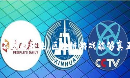   区块链游戏究竟能否逆袭传统游戏？ / 
 guanjianci 区块链游戏, 游戏未来, 数字资产 /guanjianci 

引言：游戏产业的新挑战
每一个时代都有其独特的娱乐方式，从最初的街机游戏到现在的虚拟现实，游戏产业始终在不断演变。而如今，区块链游戏悄然兴起，并带来了全新的挑战与机遇。今年以来，越来越多的玩家开始关注这个崭新的领域，许多人不禁要问：区块链游戏真的有未来吗？我们可以从多个角度探讨这个问题，揭开其背后蕴含的潜力与风险。

区块链的基础：去中心化优势
为了回答这个问题，首先我们得了解区块链的基本概念。通俗来说，区块链是一种去中心化的分布式账本技术，能够安全、透明地记录交易。在传统游戏中，玩家的资产、成绩和虚拟物品大多掌握在游戏公司手中，玩家对这些资产的所有权十分有限。而在区块链游戏中，玩家所获得的虚拟物品和资产是以数字资产的形式存在，真正拥有了所有权。

数字资产：一种新的玩家经济
如今的游戏不仅仅是为了消遣时间，更多的是一种社交和经济活动。区块链游戏使得玩家可以通过交易获得真实经济利益。在许多区块链游戏中，玩家可以通过获取稀有物品、土地或角色，并在市场上进行买卖，从而实现收益。这种模式不仅吸引了更多的玩家，也让游戏的生态系统焕发了新的活力。

技术与创新的结合：成就游戏的未来
不过，区块链游戏的真正魅力在于它们所体现的创新精神。传统游戏常常受制于技术限制和公司政策，无法随心所欲地进行创新与扩展。而区块链的开放性则为开发者提供了更广阔的天地。从可编程的智能合约到去中心化金融（DeFi），这些技术可以与游戏相结合，创造出全新的玩法，例如“赚取即玩”（Play-to-Earn）模型，让玩家不仅能享受游戏的乐趣，还能在游戏中获得实际的经济收益。

文化与社区的力量
游戏的魅力在于其文化属性和社区氛围。区块链游戏通过去中心化的方式，形成了强大的玩家社区。绝大多数区块链游戏都以社区为基础，通过玩家的反馈和参与不断游戏体验。这种“由玩家主导”的发展模式，有望在未来吸引更多的忠实用户，形成持久的生态链。

市场的机遇与挑战
然而，任何新兴行业都充满了机遇与挑战。在区块链游戏领域，市场竞争日趋激烈，各种创新概念层出不穷，难免会出现泡沫。在这种情况下，如何识别有潜力的项目，以及如何规避风险，将直接关系到投资者和玩家的利益。
更重要的是，市场上对区块链技术的认知仍然处于低层次，许多用户对其安全性和可用性存有疑虑。而且，随着行业的迅速发展，政策法规也相对滞后，一旦出现监管风波，整个区块链游戏市场可能会受到波动。

总结：不确定的未来与无限的可能
总的来说，区块链游戏这个领域仍处在探索的阶段，未来的走向充满变化。尽管现在市场上充满了不确定性和挑战，但与此同时，它也展现出了广阔的发展前景。强大的去中心化优势、玩家经济的逐步成熟、以及丰富的技术创新，都为其未来的发展提供了坚实的基础。
因此，是否决定投入这个领域，关键在于玩家和投资者如何把握机遇，冷静分析风险。不论是一个普通玩家，还是一个热衷创新的开发者，区块链游戏的未来都值得我们去关注与期待。它不仅可能是新的赚钱机会，更是重新定义游戏未来的开始。

预测：未来可能的趋势
在深入剖析了区块链游戏的现状与挑战后，接下来的问题便是：未来可能会出现怎样的发展趋势？首先，我们可以预见的是，随着区块链技术的不断完善、市场认知的提升，区块链游戏将会吸引更加多元化的玩家。更丰富的区块链游戏将会发生，包括涉及社交、创作甚至行业应用的各种游戏模式。
其次，随着更多主流游戏公司加入这一领域，迭代出更加成熟的区块链游戏平台，游戏的品质和玩家的体验将不断提升，或许我们将见证一个真正属于区块链游戏的黄金时代。
最后，区块链游戏不仅会影响游戏本身，更可能对其他领域产生深远影响，例如教育、艺术以及社会公益等，这让这一领域的未来充满无限可能。

结束语：你准备好迎接未来了吗？
无论你是耳闻目睹还是深耕其中，区块链游戏都是一个不容忽视的趋势和现象。它的未来似乎在朝着正面的方向发展，但只有在不断实践中，才能真正找到适合自己的道路。或许在不远的将来，区块链游戏能够真正突破桎梏，让每一个热爱游戏的人都能掌握属于自己的“游戏资产”。
所以，请准备好迎接这场颠覆性的变化，带着你的热情与勇气，去探索这个世界的每一角落，因为区块链游戏的未来，就是每一个人的未来。