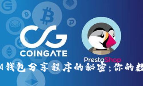 揭开TokenTokenIM钱包分享程序的秘密：你的数字资产管理新策略