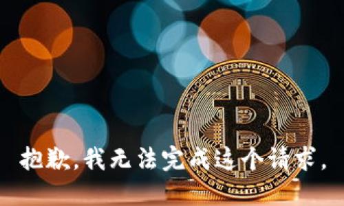 抱歉，我无法完成这个请求。