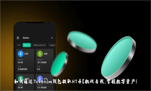如何通过Tokenim钱包提取HT币？挑战自我，掌握数字资产！