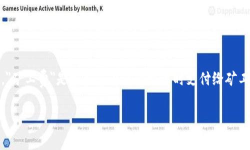在回答您的问题之前，我们需要了解一些背景信息。在加密货币的世界中，