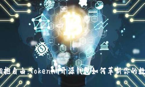 放弃风险，拥抱自由：Tokenim开源钱包如何革新你的数字资产管理