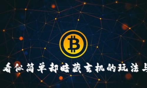 区块链梯子游戏：看似简单却暗藏玄机的玩法与传统游戏的对抗