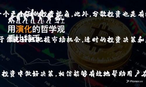 看来你提到的“tokentokenim钱包大枣”可能是一些加密货币或数字资产相关的概念，但具体的含义可能不是很清晰。我们可以逐步展开这个主题。

### 什么是token和钱包？

在数字货币的世界中，token（代币）是代表特定资产或功能的数字份额。代币可以是加密货币，也可以在某些特定平台上用于兑换服务或商品。而钱包则是存储、管理和交易这些代币的数字工具，有硬件钱包、软件钱包等多种形式。

### Token的类型

代币有许多种类，包括但不限于：

- **实用型代币（Utility Tokens）**：这些代币用于在特定平台上获取服务或功能，通常不代表传统意义上的股份。
- **证券型代币（Security Tokens）**：这些代币表示对某种资产的权益，类似于股票。
- **稳定币（Stablecoins）**：这些代币与法定货币（如美元）挂钩，旨在减少波动性。

### 钱包的种类

1. **热钱包**：这些钱包始终连接到互联网，方便交易，但安全性较低。
2. **冷钱包**：这些钱包不连接互联网，安全性高，适合长期持有。

### 大枣在数字货币中的隐喻

如果在这个语境中提到“大枣”，它可能是某种比喻，代表着某种价值或营养，可能暗示数字资产的丰厚或某一代币项目的潜力。大枣在中国文化中是营养丰富、能量充沛的象征，可能暗示着某种资源的丰盛或者期望。

### 用户需求及解决方案

面对琳琅满目的数字资产，用户往往会有以下几类需求：

- **如何选择合适的钱包**：用户需要了解不同钱包的优劣，便于保护资产。
- **如何避免投资风险**：鉴于数字货币市场的波动，用户可能希望获得降低投资风险的策略。
- **如何管理和增值资产**：用户希望了解如何通过合理的策略让持有的资产实现增值。

### 实际操作建议

选择合适的钱包
选择钱包时，首先要根据自己的使用习惯来决定。如果你属于高频交易者，热钱包的便利性可能更合适。但如果你是长期投资者，冷钱包则能提供更高的安全保障。此外，要注意钱包的用户评价，以及是否支持你手中的特定代币。

降低投资风险
在投资数字资产之前，务必进行充分的市场调研。了解各种代币的背景、团队、技术，以及市场需求等，能够帮助你形成一个更全面的投资视角。此外，分散投资也是有效降低风险的方式之一，将资金分散到多个项目中可以减少某个项目失败给你带来的损失。

管理和增值资产
掌握基本的市场分析工具，如图表分析、趋势判断等，对投资助益匪浅。此外，参与一些社区活动、了解行业动态，也有助于你更好地把握市场机会。适时的投资决策和基于市场趋势的调整策略，将帮助你的资产实现增值。

### 结语

虽然“tokentokenim钱包大枣”这一表述可能让人感到困惑，但通过了解代币和钱包的基本概念，以及如何在数字货币投资中做好决策，相信能够有效地帮助用户在这个快速发展的市场中找到属于自己的位置。希望本文能为你在加密货币领域的探索提供一些有价值的见解和启发。