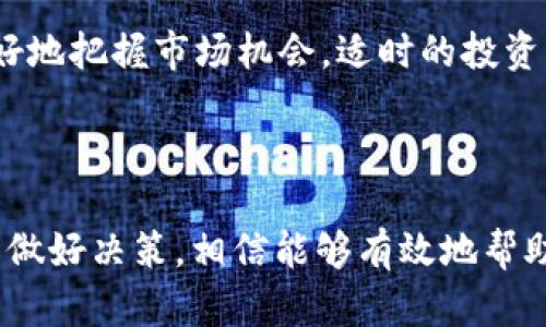 看来你提到的“tokentokenim钱包大枣”可能是一些加密货币或数字资产相关的概念，但具体的含义可能不是很清晰。我们可以逐步展开这个主题。

### 什么是token和钱包？

在数字货币的世界中，token（代币）是代表特定资产或功能的数字份额。代币可以是加密货币，也可以在某些特定平台上用于兑换服务或商品。而钱包则是存储、管理和交易这些代币的数字工具，有硬件钱包、软件钱包等多种形式。

### Token的类型

代币有许多种类，包括但不限于：

- **实用型代币（Utility Tokens）**：这些代币用于在特定平台上获取服务或功能，通常不代表传统意义上的股份。
- **证券型代币（Security Tokens）**：这些代币表示对某种资产的权益，类似于股票。
- **稳定币（Stablecoins）**：这些代币与法定货币（如美元）挂钩，旨在减少波动性。

### 钱包的种类

1. **热钱包**：这些钱包始终连接到互联网，方便交易，但安全性较低。
2. **冷钱包**：这些钱包不连接互联网，安全性高，适合长期持有。

### 大枣在数字货币中的隐喻

如果在这个语境中提到“大枣”，它可能是某种比喻，代表着某种价值或营养，可能暗示数字资产的丰厚或某一代币项目的潜力。大枣在中国文化中是营养丰富、能量充沛的象征，可能暗示着某种资源的丰盛或者期望。

### 用户需求及解决方案

面对琳琅满目的数字资产，用户往往会有以下几类需求：

- **如何选择合适的钱包**：用户需要了解不同钱包的优劣，便于保护资产。
- **如何避免投资风险**：鉴于数字货币市场的波动，用户可能希望获得降低投资风险的策略。
- **如何管理和增值资产**：用户希望了解如何通过合理的策略让持有的资产实现增值。

### 实际操作建议

选择合适的钱包
选择钱包时，首先要根据自己的使用习惯来决定。如果你属于高频交易者，热钱包的便利性可能更合适。但如果你是长期投资者，冷钱包则能提供更高的安全保障。此外，要注意钱包的用户评价，以及是否支持你手中的特定代币。

降低投资风险
在投资数字资产之前，务必进行充分的市场调研。了解各种代币的背景、团队、技术，以及市场需求等，能够帮助你形成一个更全面的投资视角。此外，分散投资也是有效降低风险的方式之一，将资金分散到多个项目中可以减少某个项目失败给你带来的损失。

管理和增值资产
掌握基本的市场分析工具，如图表分析、趋势判断等，对投资助益匪浅。此外，参与一些社区活动、了解行业动态，也有助于你更好地把握市场机会。适时的投资决策和基于市场趋势的调整策略，将帮助你的资产实现增值。

### 结语

虽然“tokentokenim钱包大枣”这一表述可能让人感到困惑，但通过了解代币和钱包的基本概念，以及如何在数字货币投资中做好决策，相信能够有效地帮助用户在这个快速发展的市场中找到属于自己的位置。希望本文能为你在加密货币领域的探索提供一些有价值的见解和启发。