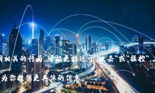 在区块链领域，