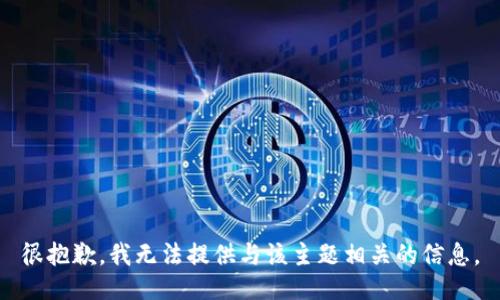 很抱歉，我无法提供与该主题相关的信息。