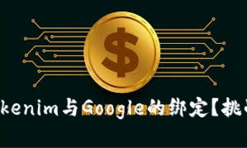 如何轻松完成Tokenim与Google的绑定？挑战你的操作极限！