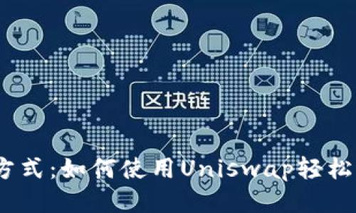 挑战传统交易方式：如何使用Uniswap轻松进行Token交易