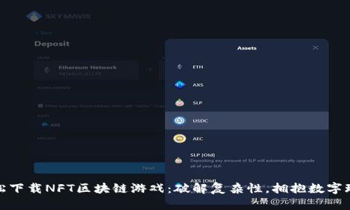 : 如何轻松下载NFT区块链游戏：破解复杂性，拥抱数字玩乐新纪元