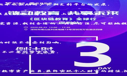 在了解如何获得Tokenim里的带宽之前，首先我们需要认识Tokenim这个平台的基本概念以及带宽的实际意义。Tokenim是一个基于区块链的网络平台，为用户提供多种数字资产交易及管理服务。在很多情况下，带宽在这种平台中至关重要，因为它直接关系到用户进行交易、执行智能合约等操作的效率和流畅度。这也是为何许多用户关注如何获得足够的带宽。

带宽的基本概念
带宽可以理解为在给定时间内，网络可以处理的数据量。在区块链环境中，带宽通常与传输数据的速度、处理交易的能力相关。因此，用户在使用Tokenim时，拥有足够的带宽意味着可以更快地进行交易，减少等待时间，提高整体交易体验。

为什么带宽对用户重要
在数字资产交易中，用户的体验很大程度上依赖于平台的处理速度和数据传输效率。尤其在区块链网络中，每个人都希望能即时看到交易结果，尤其是在市场波动较大的时段。有足够的带宽，用户可以更快速、更高效地进行买卖操作，最大程度地抓住市场机会。因此，如何获得带宽变得尤为重要。

获得Tokenim带宽的方式
在Tokenim中，获得带宽有多种方式，一些常见的方法如下：

h41. 参与平台活动/h4
Tokenim会不定期举办各种活动，比如交易竞赛、问答活动等。参与这些活动不仅可以获得奖励，还能通过这些活动获得额外的带宽。关注平台的公告，及时参与可以获取更多的带宽资源。

h42. 交易所佣金/h4
在Tokenim进行交易时，用户支付的交易佣金中，部分佣金将被返还为带宽。这种做法不仅能激励用户积极交易，还能帮助用户在一定程度上降低交易成本。因此，鼓励用户在平台上多动手，完成更多交易，以便获取额外带宽。

h43. 持有平台代币/h4
Tokenim通常会有自己的平台代币，持有这些代币的用户可以根据他们持有的数量获得额外的带宽支持。换句话说，持有更多的代币，便可以享有更多的带宽，此举也激励用户长期支持平台的发展。

h44. 朋友推荐计划/h4
有些平台会同时提供推荐奖励，通过邀请朋友注册和使用平台，用户有机会获得额外的带宽。这种方式不仅能促进平台的发展，也让老用户与新用户之间建立联系，共同享受在平台上的优质服务。

h45. 技术支持与/h4
随着用户对平台使用的深入，了解各种操作技巧与平台规则也至关重要。通过参与讨论社区，聊天室等，用户可以学习到如何自己的操作，从而更高效地使用带宽资源。找到合适的工具和方法，尽可能地提高操作效率，自然就会获得更多的带宽支持。

如何维护带宽
获得带宽只是第一步，如何维护好带宽的可用性同样重要。用户在使用Tokenim的过程中，可以采取一些措施保持带宽的有效使用：

h41. 定期检查账户状态/h4
定期检查Tokenim账户中的带宽使用情况，可以有效监控带宽的消耗率，知道何时需要重新获取带宽。若发现带宽接近上限，便可以及时采取措施，争取在必要的时候不会受到影响。

h42. 不进行过于频繁的无效操作/h4
无目的的频繁操作不仅增加带宽消耗，还可能影响平台的正常使用。因此，用户在进行操作时，建议提前做好计划，确保每一次交易和操作都有明确的目的，避免不必要的带宽浪费。

h43. 学习使用智能合约/h4
在Tokenim中，用户可以使用智能合约进行更为高效的交易。这种技术可以大大减少用户在交易中的不必要干预，提升交易成功的效率，从而降低带宽浪费。

结语
在Tokenim中获得和维护带宽是一项不可忽视的任务。用户需要充分了解平台的规则，利用多种方式增加带宽，并在使用过程中保持理性操作，才能更好地进行数字资产交易，最终实现个人财富的增值。随着区块链技术的不断发展与完善，掌握合适的操作技巧将越来越重要，为用户带来更加顺畅的交易体验。