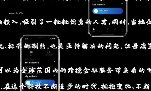 
解锁跨境金融的新时代：浙江如何引领区块链技术变革？

关键词
区块链, 跨境金融, 浙江/guanjianci

前言：跨境金融的挑战与机遇
在全球化日益加深的今天，跨境金融已成为各国经济合作的重要支柱。然而，跨境金融的繁杂流程、不同国家间的监管制度差异以及货币兑换的复杂性，使得这一领域面临着不少挑战。浙江作为中国东南沿海的重要省份，凭借其独特的地理位置与发展优势，正在积极探索运用区块链技术来解决这些问题。

区块链技术概述
区块链技术，自其诞生以来，凭借去中心化、不可篡改、高透明度等特点，逐渐在各行各业中展露头角。它不仅改变了我们对数据存储和交易的认识，也为跨境金融提供了新的思路。通过区块链技术，可以实现实时、低成本的跨境支付，提升交易效率，减少中间环节，从而降低风险。

浙江的优势：政策支持与市场潜力
浙江省一直以来是经济改革和创新的先行者。政府在政策层面给予了强有力的支持，鼓励区块链技术的应用与发展。这些政策不仅为企业提供了良好的发展环境，也为科研机构和行业协会创造了更多合作机会。同时，浙江的民营经济活跃，各类创业公司不断涌现，为区块链技术的落地应用提供了广阔的市场空间。

区块链在跨境金融中的应用实例
具体来说，浙江的多家企业和金融机构正在探索区块链在跨境金融中的应用。例如，某些银行通过区块链技术实现了国际汇款的实时到账，大大缩短了传统汇款所需的时间。同时，区块链的透明性和可追溯性也帮助企业在融资和交易过程中减少了欺诈风险。通过智能合约的应用，合同的履行与资金的划拨可以实现自动化，进一步降低了运营成本。

人才培养与技术创新
然而，要想在区块链跨境金融的道路上走得更远，人才的培养和技术的创新显得尤为重要。浙江的高校和科研机构正在加大对区块链相关课程和研究的投入，吸引了一批批优秀的人才。同时，当地企业也在不断与高校、科研机构展开合作，加速技术的迭代与创新。这种产学研结合的模式，将为区块链技术的应用与发展提供源源不断的动力。

未来展望：区块链与跨境金融的完美结合
纵观全球，区块链在跨境金融中的应用仍处于初期阶段，浙江面临着无限的可能性与机遇。然而，这条路并非一帆风顺。除了技术上的挑战，如何应对法规、标准的制约，也是亟待解决的问题。但毋庸置疑，浙江在这场变革中，将继续发挥引领作用，通过创新与合作，推动区块链技术与跨境金融的深度融合。

总结：让跨境金融焕发新生
总的来说，浙江正站在区块链跨境金融的潮头，凭借政府的推动、市场的活力以及技术的创新，展现出强大的生命力。我们期待在不久的将来，这项技术可以为全球范围内的跨境金融服务带来质的飞跃，为每一个参与者创造更多的价值。同时，希望通过浙江的探索与实践，能够为其他地区的区块链金融发展提供借鉴与启示。

通过以上内容，读者不仅能了解到区块链跨境金融在浙江的发展现状及未来趋势，还能感受到这种新兴技术在改变我们生活和经济格局方面的重要性。在这个科技不断进步的时代，拥抱变化、不断前行，将是每一个参与者应有的姿态。