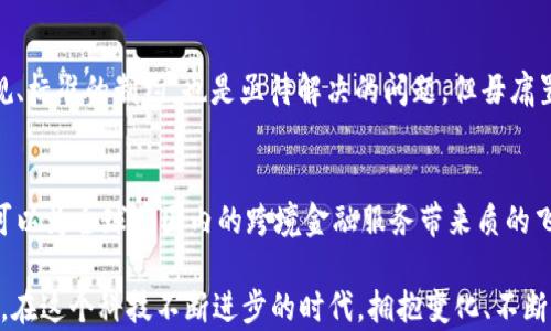 
解锁跨境金融的新时代：浙江如何引领区块链技术变革？

关键词
区块链, 跨境金融, 浙江/guanjianci

前言：跨境金融的挑战与机遇
在全球化日益加深的今天，跨境金融已成为各国经济合作的重要支柱。然而，跨境金融的繁杂流程、不同国家间的监管制度差异以及货币兑换的复杂性，使得这一领域面临着不少挑战。浙江作为中国东南沿海的重要省份，凭借其独特的地理位置与发展优势，正在积极探索运用区块链技术来解决这些问题。

区块链技术概述
区块链技术，自其诞生以来，凭借去中心化、不可篡改、高透明度等特点，逐渐在各行各业中展露头角。它不仅改变了我们对数据存储和交易的认识，也为跨境金融提供了新的思路。通过区块链技术，可以实现实时、低成本的跨境支付，提升交易效率，减少中间环节，从而降低风险。

浙江的优势：政策支持与市场潜力
浙江省一直以来是经济改革和创新的先行者。政府在政策层面给予了强有力的支持，鼓励区块链技术的应用与发展。这些政策不仅为企业提供了良好的发展环境，也为科研机构和行业协会创造了更多合作机会。同时，浙江的民营经济活跃，各类创业公司不断涌现，为区块链技术的落地应用提供了广阔的市场空间。

区块链在跨境金融中的应用实例
具体来说，浙江的多家企业和金融机构正在探索区块链在跨境金融中的应用。例如，某些银行通过区块链技术实现了国际汇款的实时到账，大大缩短了传统汇款所需的时间。同时，区块链的透明性和可追溯性也帮助企业在融资和交易过程中减少了欺诈风险。通过智能合约的应用，合同的履行与资金的划拨可以实现自动化，进一步降低了运营成本。

人才培养与技术创新
然而，要想在区块链跨境金融的道路上走得更远，人才的培养和技术的创新显得尤为重要。浙江的高校和科研机构正在加大对区块链相关课程和研究的投入，吸引了一批批优秀的人才。同时，当地企业也在不断与高校、科研机构展开合作，加速技术的迭代与创新。这种产学研结合的模式，将为区块链技术的应用与发展提供源源不断的动力。

未来展望：区块链与跨境金融的完美结合
纵观全球，区块链在跨境金融中的应用仍处于初期阶段，浙江面临着无限的可能性与机遇。然而，这条路并非一帆风顺。除了技术上的挑战，如何应对法规、标准的制约，也是亟待解决的问题。但毋庸置疑，浙江在这场变革中，将继续发挥引领作用，通过创新与合作，推动区块链技术与跨境金融的深度融合。

总结：让跨境金融焕发新生
总的来说，浙江正站在区块链跨境金融的潮头，凭借政府的推动、市场的活力以及技术的创新，展现出强大的生命力。我们期待在不久的将来，这项技术可以为全球范围内的跨境金融服务带来质的飞跃，为每一个参与者创造更多的价值。同时，希望通过浙江的探索与实践，能够为其他地区的区块链金融发展提供借鉴与启示。

通过以上内容，读者不仅能了解到区块链跨境金融在浙江的发展现状及未来趋势，还能感受到这种新兴技术在改变我们生活和经济格局方面的重要性。在这个科技不断进步的时代，拥抱变化、不断前行，将是每一个参与者应有的姿态。