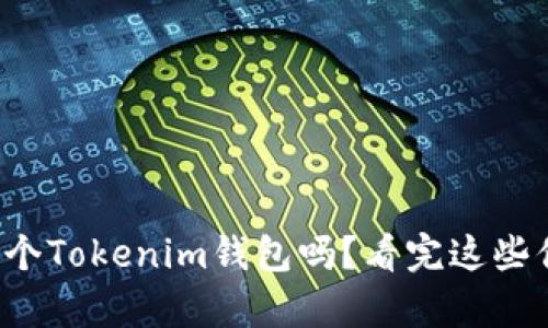 你真的需要多个Tokenim钱包吗？看完这些你会改变主意！