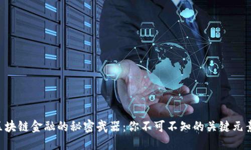 区块链金融的秘密武器：你不可不知的关键元素！