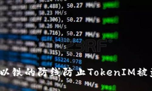 如何以铁的防线防止TokenIM被盗币？