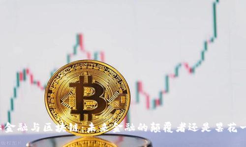国际金融与区块链：未来金融的颠覆者还是昙花一现？