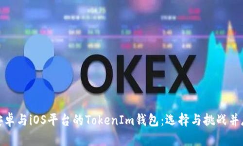 安卓与iOS平台的TokenIm钱包：选择与挑战并存