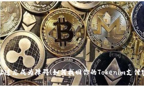 别让遗忘成为障碍！如何找回你的Tokenim支付密码