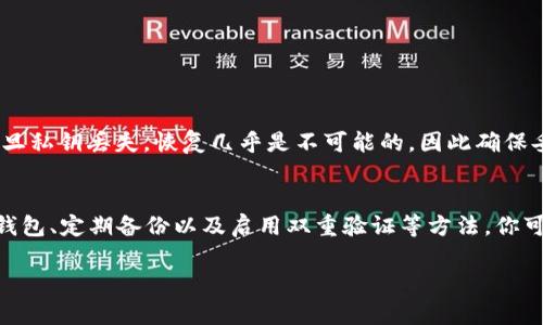 在讨论“Tokenim钱包的私钥”之前，让我们先了解一些基本概念，以及私钥在加密货币钱包中的重要性。

什么是Tokenim钱包？
Tokenim钱包是一款数字货币钱包，专注于为用户提供安全、便捷的加密资产管理服务。作为一个多功能钱包，它不仅可以存储多种数字货币，还提供了用户友好的界面，支持充值、提现以及交易功能。Tokenim钱包特别受到加密货币投资者和交易者的青睐，因为它增强了透明度和安全性。

私钥的定义
私钥是每个加密货币钱包中最重要的组成部分。它是一串随机生成的数字和字母组合，用于验证用户的身份并允许他们访问和管理其加密资产。在Tokenim钱包中，私钥就像是你数字资产的“钥匙”，只有持有私钥，用户才能进行交易、转账或者撤回资产。如果没有私钥，用户将无法访问其存储在钱包中的加密货币。

私钥的重要性
私钥的保密性和安全性是至关重要的。因为一旦他人获得了你的私钥，他们就可以完全控制你的钱包，随意进行交易。相对而言，私钥的安全性可以直接影响资产的安全。当涉及到加密货币投资时，很多用户因为私钥泄漏而遭受重大损失。因此，理解和管理好私钥是每个投资者必须掌握的技能。

如何获取和管理Tokenim钱包的私钥
获取和管理私钥的第一步，自然是要创建一个Tokenim钱包。在创建钱包的过程中，用户通常会被提示生成一个私钥。这一阶段非常重要，用户必须妥善保存这个私钥，比如写在纸上并放在安全的地方。切忌把私钥存储在网络连接的设备上，例如云存储或邮箱，这些地方都存在被盗的风险。

保护私钥的最佳实践
为了确保私钥的安全，用户可以采取以下措施：
ul
    listrong使用硬件钱包：/strong硬件钱包是一种专用设备，用于安全存储私钥。与传统的数字钱包相比，硬件钱包提供了更高级别的安全保护，因为它们不会直接连接到互联网。/li
    listrong启用双重验证：/strong尽可能对账户启用双重验证（2FA），这为账户增加了一层额外的安全保障。/li
    listrong备份私钥：/strong把私钥备份到多个安全地带，确保在需要时可以恢复访问权。/li
    listrong定期更新安全措施：/strong随着技术的不断发展，对个人资金安全防护的措施也应该不断更新。/li
/ul

如果丢失了私钥怎么办？
失去私钥将意味着丧失钱包中所有的加密资产.这也为许多用户带来了困扰，他们可能会因为意外而丢失私钥。虽然有些服务提供了恢复选项，但这取决于钱包的具体设计。在Tokenim钱包中，一旦私钥丢失，恢复几乎是不可能的，因此确保妥善保管是唯一有效的预防措施。

总结
了解Tokenim钱包的私钥，以及如何正确管理它，对于每个数字货币投资者都是极其重要的。私钥是通往你数字资产的唯一钥匙，因此要特别注意安全措施以防止私钥泄漏或丢失。通过使用硬件钱包、定期备份以及启用双重验证等方法，你可以有效地保护自己的私钥和加密资产。无论你是新手还是经验丰富的投资者，都应该围绕私钥的安全性建立良好的习惯。这不仅可以防止经济损失，还能让你在日益复杂的加密世界中游刃有余。

希望上述内容能帮助你更好地理解Tokenim钱包的私钥及其重要性。如果你还有其他相关问题，欢迎继续提问！