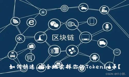 如何快速、安全地卖掉你的Tokenim币？