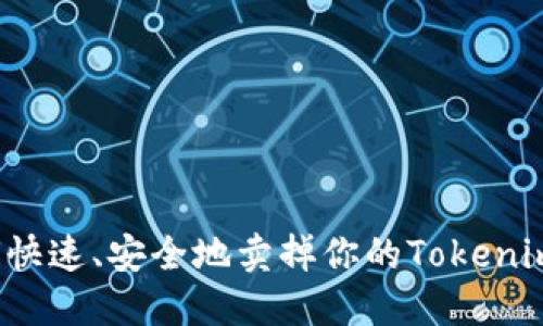 如何快速、安全地卖掉你的Tokenim币？
