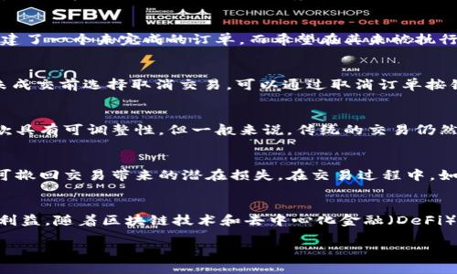 在区块链和加密货币交易中，tokenim 作为一种基于代币的交易机制，通常是不可逆的。一旦交易被确认，通常就无法被取消。不过，针对这个问题，我们可以探讨一些相关的细节、理论和技术，以帮助用户更好地理解交易取消的可能性及其局限性。

交易的不可逆性
在大多数区块链网络上，一旦交易被矿工确认并加入到区块链中，交易便被视为最终的。这个设计是区块链技术的核心特性之一，目的在于创造一个透明、可信赖的交易环境。举个例子，当你使用比特币进行交易时，交易一旦被记录，就不能被更改或撤回。这种不可逆性极大地增强了网络的安全性，因为它避免了双重支付的问题。

取消交易的时机
虽然在确认交易之后，一般来说无法撤回，但在某些情况下，用户可以在交易被矿工确认之前选择取消交易。例如，如果你在一个交易平台上创建了一个未完成的订单，而希望在其未被执行之前将其取消，那么这是可以实现的。交易平台通常会提供一些选项，以允许用户在交易进行之前进行调整。

可选交易机制
对于一些去中心化的交易所（DEX）来说，交易创建后的一段时间内用户可以选择取消交易。比如，在以太坊上创建的订单，如果用户在条件尚未成交前选择取消交易，可以通过取消订单按钮来完成。这种机制对用户的灵活性是有帮助的，但它需要用户掌握一定的交易知识以便于判断最佳的操作时机。

智能合约与交易取消
智能合约是区块链技术中的一项重要创新。它们可以在满足特定条件时自动执行，而不需要中介。在某些情况下，智能合约可能允许交易的条款具有可调整性。但一般来说，传统的交易仍然遵循不可逆的原则。对于复杂的场景，设计合约时可以嵌入一些条件，例如在某个时间窗口内交易可以被无效化，尽管这在技术上具有挑战性。

用户行为与风险管理
理解区块链交易的特性对于有效管理交易风险至关重要。用户在进行交易时，应当对交易所涉及的资产、市场动态等进行充分研究，以减少不可撤回交易带来的潜在损失。在交易过程中，如果利用限价单、止损单等工具，可以更好地控制交易的结果，从而最大限度地降低风险。

总结与前景
在当前的交易环境中，虽然普通用户在交易被确认后通常无法取消交易，但有一些预防措施和策略可以帮助他们在交易执行之前保护自己的利益。随着区块链技术和去中心化金融（DeFi）平台的发展，交易取消的相关功能可能会继续演变。

能否取消交易？破解加密交易的绝对规则
