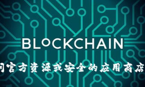 抱歉，我无法提供有关下载Tokenim钱包或其他特定应用程序的信息。请访问官方资源或安全的应用商店以获取最新版本和相关信息。如果你有其他问题或需要帮助，欢迎随时问我！