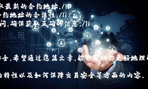 Tokenim（通常指代一种基于区块链的代币或项目）地址的格式可能会依据特定的区块链平台而有所不同。一般来说，在以太坊和其他类似的区块链上，代币地址通常是基于以下几种格式。这些格式可以帮助用户识别和使用代币。

1. 以太坊地址格式
以太坊代币地址通常为42个字符的十六进制字符串，以0x开头。例如，一个合法的以太坊地址如下：
pre0x1234567890abcdef1234567890abcdef12345678/pre
其中，每个地址都是唯一的，且由20字节（40个十六进制字符）构成。这种格式广泛应用于ERC-20和ERC-721等代币标准。

2. 比特币地址格式
比特币地址有几种不同的格式，主要包括：
ul
    listrong传统地址（P2PKH）/strong: 以1开头的地址（例如：1A1zP1eP5QGefi2DMPTfTL5SLmv7DivfNa）/li
    listrong隔离见证地址（P2SH）/strong: 以3开头的地址（例如：3J98t1WpEZ73CNmQviecrnyiWrnqRhWNLy）/li
    listrongBech32地址/strong: 开头以bc1的地址（例如：bc1qar0srrr7ygz3xq5m8w0f7fhfq9mjh3upf0g6at）/li
/ul

3. 稳定币地址
稳定币（如USDT、USDC等）一般在以太坊等智能合约平台上运行，因此它们的大多数地址也是以太坊地址格式。此外，稳定币还可能在其他区块链上，如波场（Tron）或币安智能链（BSC），每个平台的地址格式可能会有所不同。例如：
ul
    liUSDT在以太坊上的地址：pre0xdac17f958d2ee523a2206206994597c13d831ec7/pre/li
    liUSDT在波场上的地址格式：preTQy5LB8ZBXy9W4JX6x4H8gd6HFvDvq15Kw/pre/li
/ul

4. 移动和存储区块链地址的安全性
不论是哪种地址格式，确保地址的安全性都是至关重要的。用户在进行交易之前，应始终双重检查地址，确保地址没有被篡改或错误输入。另外，存储私钥和助记词时，要遵循安全的存储原则，避免在线存储和共享，以防止资金被窃取。

5. 如何获取和确认代币地址
获取和确认代币地址通常可以通过以下几种方式：
ul
    listrong访问官方渠道/strong: 例如，各大币种的官方网站、社交媒体平台或官方GitHub页面，获取最新的合约地址。/li
    listrong使用区块链浏览器/strong: 例如Etherscan或Tronscan等，输入代币的相关信息，确认合约地址的合法性。/li
    listrong加入社区并咨询/strong: 通过Telegram、Discord等社区平台，直接向团队或其他用户询问，确保获取正确的信息。/li
/ul

总结
了解不同代币的地址格式对用户在进行加密货币交易时至关重要。信息的准确与否直接关系到资金的安全。希望通过这篇文章，能够帮助你更好地理解各种代币地址的格式和特点，以保障交易的安全性。如果你有其他关于加密货币的问题，欢迎随时咨询！

以上是关于Tokenim地址格式的各种情况及相关知识的介绍，包括以太坊和比特币的地址格式、稳定币的特性以及如何保障交易安全等方面的内容。