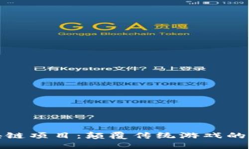 游戏区块链项目：颠覆传统游戏的未来挑战
