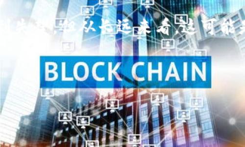 以下是关于 Tokenim 下架原因的详细介绍：

Tokenim 下架的原因探讨

Tokenim 是一个在加密货币交易市场中引起较大关注的平台。但最近，该平台宣布将下架，令众多用户感到困惑和不安。为了理解这一决定背后的原因，我们需要深入分析。

法规与合规风险
首先，Tokenim 面临的一个主要问题是法规与合规方面的压力。随着全球各国开始对加密货币交易实施更加严格的监管政策，Tokenim 可能未能满足某些地区的新规定。监管机构通常会要求交易平台遵循反洗钱（AML）和客户身份识别（KYC）的程序。如果 Tokenim 在这些方面有所欠缺，便容易引发法律诉讼或罚款。

这在整个加密货币行业并不少见，许多平台都因为未能及时适应监管变化而遭到关闭或下架。Tokenim 的下架或许也是出于自我保护，避免面对更严重的法律后果。

安全漏洞和用户信任危机
其次，安全性问题也是导致 Tokenim 下架的重要因素。网络安全始终是加密交易平台的一个头等大事，任何安全漏洞都可能导致用户资金被盗或个人信息泄露。如果 Tokenim 最近出现过黑客攻击或其他形式的安全事故，这会直接影响用户对平台的信任度。

在加密货币市场中，用户对平台的信任度是至关重要的。一旦发生安全事件，平台很可能会失去大量用户。为了保护品牌形象，Tokenim 可能被迫选择关闭或下架，以便重新审视和提升安全措施，重建用户信任。

技术架构的不稳定性
第三，Tokenim 的技术架构可能存在不稳定性。在竞争日益激烈的市场中，交易平台需要持续更新和系统。如果 Tokenim 在技术上无法与其他领先平台抗衡，用户体验受损，将导致用户流失。

一旦用户数减少，平台的流动性和交易量也会随之下降，形成一个恶性循环。为了解决这一问题，Tokenim 可能选择下架，重新进行系统，待技术问题得到解决后再重新上线，以提升用户体验。

市场竞争的压力
另一个不可忽视的因素是市场竞争的压力。当前，加密货币交易市场中存在众多强有力的竞争对手，比如 Coinbase、Binance 和 Kraken 等。这些平台不仅技术先进，还在用户服务、市场营销及品牌建设等方面拥有丰富的经验。

如果 Tokenim 在竞争中未能找到自己的独特之处，可能会面临被市场淘汰的风险。为了在不利的竞争环境中存活，Tokenim 可能会选择暂停运营，以便重新审视其市场定位，制定更具竞争力的策略。

用户反馈与改进
用户反馈也是决定 Tokenim 下架的重要原因之一。在社会化媒体和论坛上，许多用户可能对平台的功能或服务提出意见，如果平台未能及时对这些反馈进行响应和改进，而造成用户的不满，这就会导致用户大量流失。

Tokenim 可能意识到自己需要进行大规模的改革，然而这种改革需要时间，所以暂时下架，以便集中资源进行升级和改进，满足用户的需求。

结论
总的来说，Tokenim 下架的原因可能是多方面的，涉及法规、技术、安全、市场竞争及用户反馈等多重因素。尽管这一决定在短期内可能让用户感到失望，但从长远来看，这可能是保护用户利益和提升平台竞争力的必要举措。

未来，如果 Tokenim 能够解决上述问题，恢复用户对其的信任，并展示出更强的市场竞争能力，或许会迎来一个崭新的开始。

希望通过以上分析，能够为对Tokenim下架原因感到疑惑的用户提供一些启示和理解。