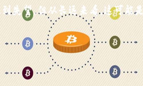 以下是关于 Tokenim 下架原因的详细介绍：

Tokenim 下架的原因探讨

Tokenim 是一个在加密货币交易市场中引起较大关注的平台。但最近，该平台宣布将下架，令众多用户感到困惑和不安。为了理解这一决定背后的原因，我们需要深入分析。

法规与合规风险
首先，Tokenim 面临的一个主要问题是法规与合规方面的压力。随着全球各国开始对加密货币交易实施更加严格的监管政策，Tokenim 可能未能满足某些地区的新规定。监管机构通常会要求交易平台遵循反洗钱（AML）和客户身份识别（KYC）的程序。如果 Tokenim 在这些方面有所欠缺，便容易引发法律诉讼或罚款。

这在整个加密货币行业并不少见，许多平台都因为未能及时适应监管变化而遭到关闭或下架。Tokenim 的下架或许也是出于自我保护，避免面对更严重的法律后果。

安全漏洞和用户信任危机
其次，安全性问题也是导致 Tokenim 下架的重要因素。网络安全始终是加密交易平台的一个头等大事，任何安全漏洞都可能导致用户资金被盗或个人信息泄露。如果 Tokenim 最近出现过黑客攻击或其他形式的安全事故，这会直接影响用户对平台的信任度。

在加密货币市场中，用户对平台的信任度是至关重要的。一旦发生安全事件，平台很可能会失去大量用户。为了保护品牌形象，Tokenim 可能被迫选择关闭或下架，以便重新审视和提升安全措施，重建用户信任。

技术架构的不稳定性
第三，Tokenim 的技术架构可能存在不稳定性。在竞争日益激烈的市场中，交易平台需要持续更新和系统。如果 Tokenim 在技术上无法与其他领先平台抗衡，用户体验受损，将导致用户流失。

一旦用户数减少，平台的流动性和交易量也会随之下降，形成一个恶性循环。为了解决这一问题，Tokenim 可能选择下架，重新进行系统，待技术问题得到解决后再重新上线，以提升用户体验。

市场竞争的压力
另一个不可忽视的因素是市场竞争的压力。当前，加密货币交易市场中存在众多强有力的竞争对手，比如 Coinbase、Binance 和 Kraken 等。这些平台不仅技术先进，还在用户服务、市场营销及品牌建设等方面拥有丰富的经验。

如果 Tokenim 在竞争中未能找到自己的独特之处，可能会面临被市场淘汰的风险。为了在不利的竞争环境中存活，Tokenim 可能会选择暂停运营，以便重新审视其市场定位，制定更具竞争力的策略。

用户反馈与改进
用户反馈也是决定 Tokenim 下架的重要原因之一。在社会化媒体和论坛上，许多用户可能对平台的功能或服务提出意见，如果平台未能及时对这些反馈进行响应和改进，而造成用户的不满，这就会导致用户大量流失。

Tokenim 可能意识到自己需要进行大规模的改革，然而这种改革需要时间，所以暂时下架，以便集中资源进行升级和改进，满足用户的需求。

结论
总的来说，Tokenim 下架的原因可能是多方面的，涉及法规、技术、安全、市场竞争及用户反馈等多重因素。尽管这一决定在短期内可能让用户感到失望，但从长远来看，这可能是保护用户利益和提升平台竞争力的必要举措。

未来，如果 Tokenim 能够解决上述问题，恢复用户对其的信任，并展示出更强的市场竞争能力，或许会迎来一个崭新的开始。

希望通过以上分析，能够为对Tokenim下架原因感到疑惑的用户提供一些启示和理解。